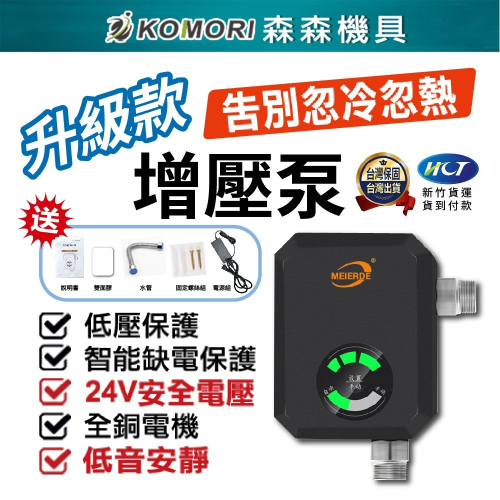【Komori森森機具】增壓馬達 熱水器增壓泵 告別忽冷忽熱 免打孔增壓泵 洗衣機增壓 熱水器增壓 靜音馬達 熱水器