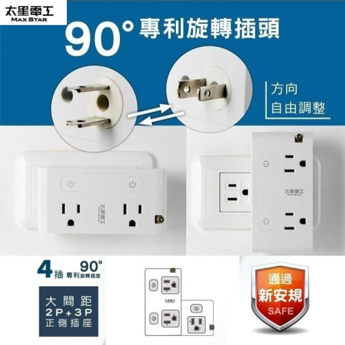 太星電工 二開四插旋轉插座 AE034 大間距 分接式旋轉插座 分接式插座 插座 插頭 轉接頭 延長線