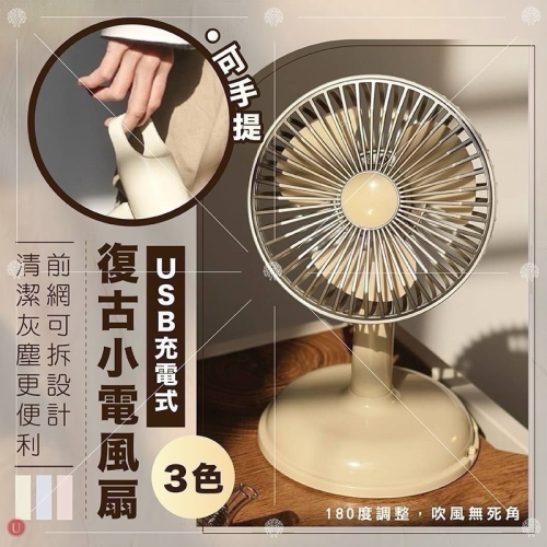 USB充電式 可手提 復古小電風扇 (3色)
