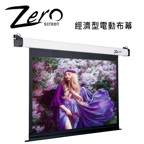 ZERO ZEE-H(16:9) 經濟型電動布幕 上黑邊60公分