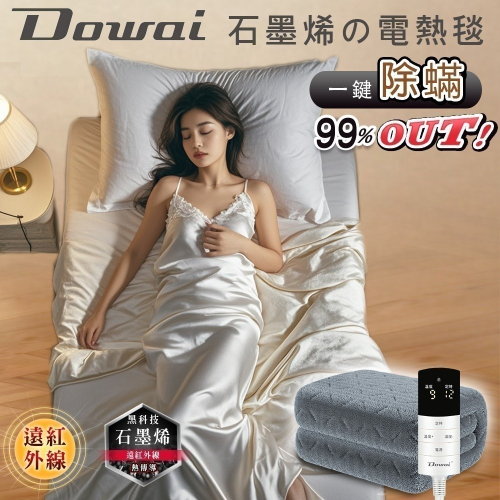 【Dowai 多偉】微電腦單人可水洗石墨烯電熱毯EL-106(超大字體，一鍵除蟎)
