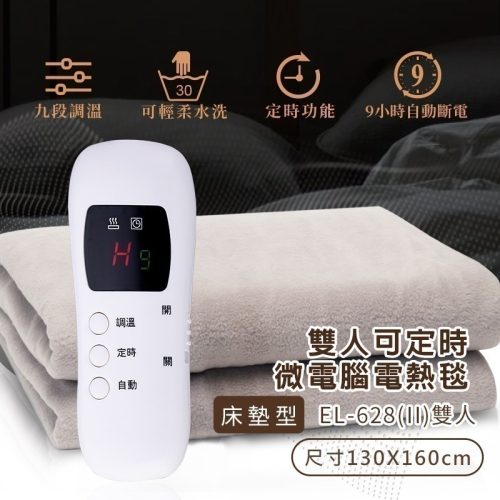 【Dowai多偉官方授權專賣店◆保固一年】多偉Dowai微電腦雙人可水洗電熱毯EL-628(II)