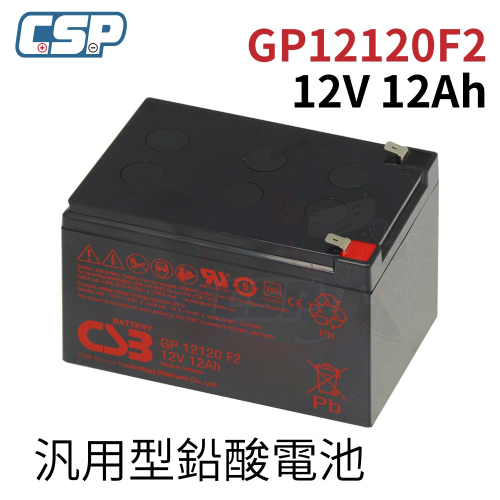 GP12120 F2 12V12Ah 不斷電系統 緊急照明 兒童電動車 高能量密度 蓄電池 APC大廠指定專用