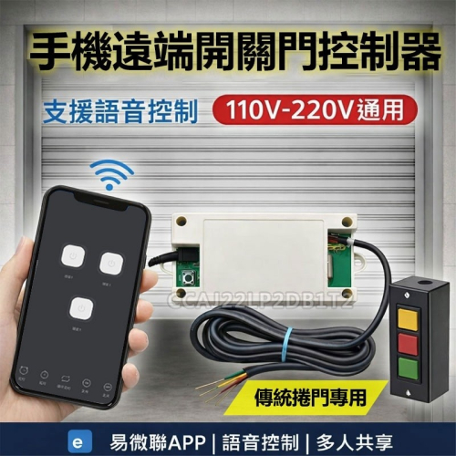 訊億✨AI傳統鐵捲門押扣改裝 台灣易微聯 多人共享遠端開門 APP遠端開門 SIRI聲控伸縮門軌道門