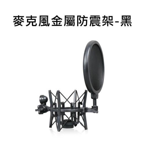 T73_麥克風金屬防震架_黑