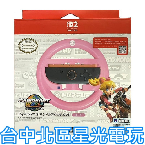 【NS2週邊】☆ HORI原廠 瑪利歐賽車世界 Switch2 特仕方向盤 碧姬公主款☆【NSX-089】台中星光