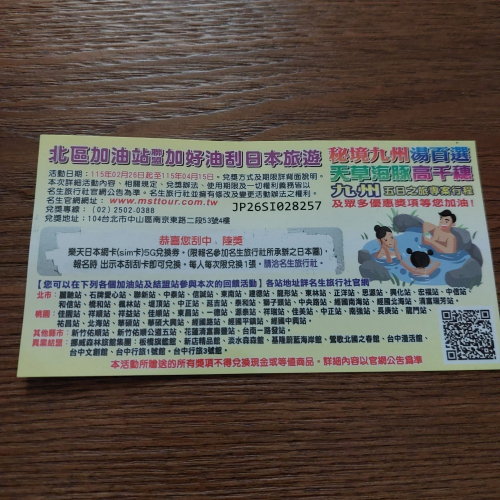 北區加油站 加好油刮日本旅遊 陸獎樂天日本網卡兌換券