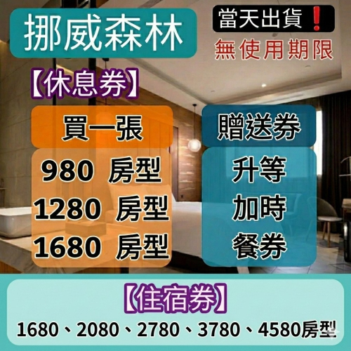 「當天出貨！」 挪威森林 休息券 全省適用 板橋 新店 台中 基隆 鶯歌 淡水