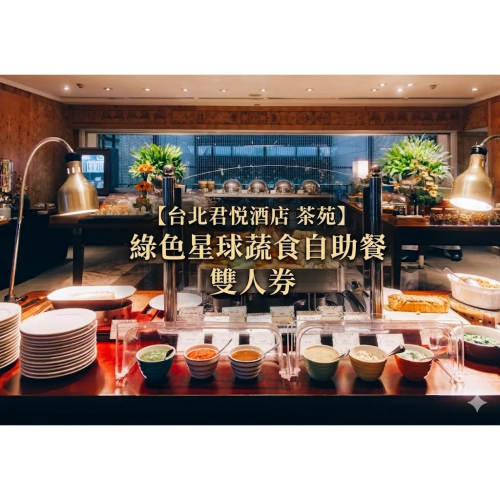 【台北君悅酒店】茶苑 綠色星球蔬食自助餐 雙人券