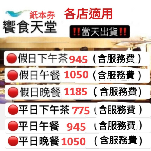 「可報帳開發票！效期至明年！」 饗食天堂 全台適用 下午茶 午餐 晚餐 餐券