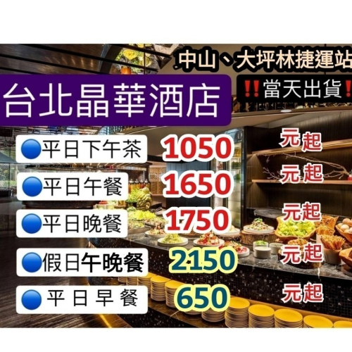 「當天出貨！即買即用」台北晶華酒店 栢麗廳 平日午餐 平日晚餐 平日下午茶 早餐 餐券