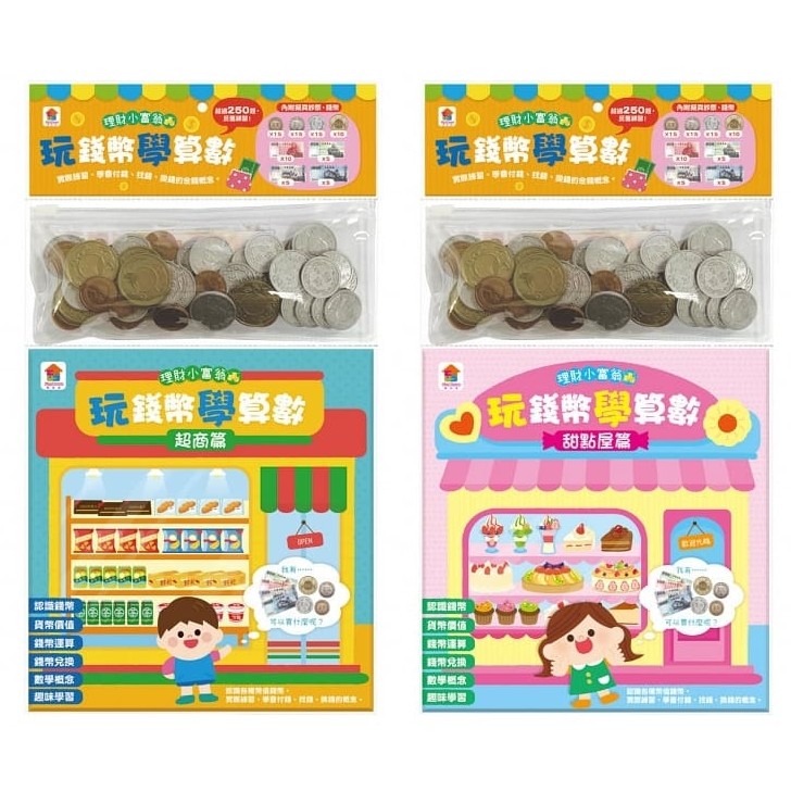 双美/玩錢幣學算數：甜點屋篇、玩錢幣學算數：超商篇（內含1本練習本+4種擬真鈔票+4種擬真錢幣+1個收納夾鍊袋）、
