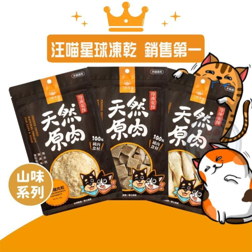 汪喵星球 犬貓冷凍乾燥原肉小零嘴 山味 海味 零食 凍乾 雞胸 鴨胸 骰子牛 柳葉魚 太空小零嘴 狗零食 貓零食
