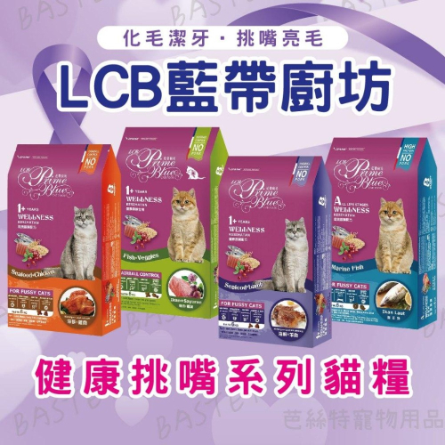 LCB藍帶廚坊 健康挑嘴貓糧 貓飼料 乾糧 化毛 挑嘴貓糧 貓食