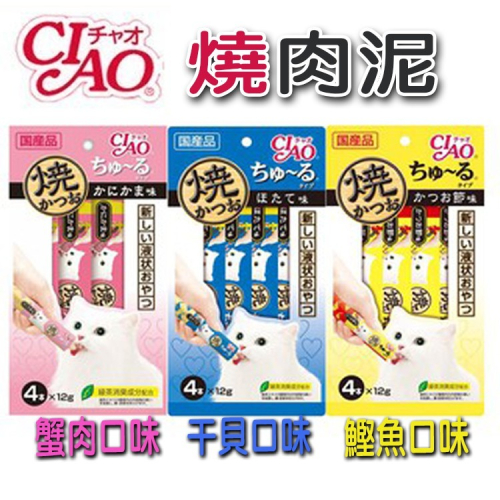 日本 CIAO 貓肉泥 啾嚕肉泥 噗啾肉泥 啾嚕燒肉泥 干貝 蟹肉 鰹魚口味12gx4入