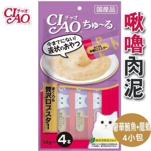 日本CIAO 啾嚕肉泥-奢華鮪魚+龍蝦 14g/4入包/貓零食