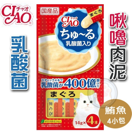 日本 CIAO 貓肉泥 啾嚕肉泥 乳酸菌 鮪魚口味 噗啾肉泥 啾嚕燒肉泥