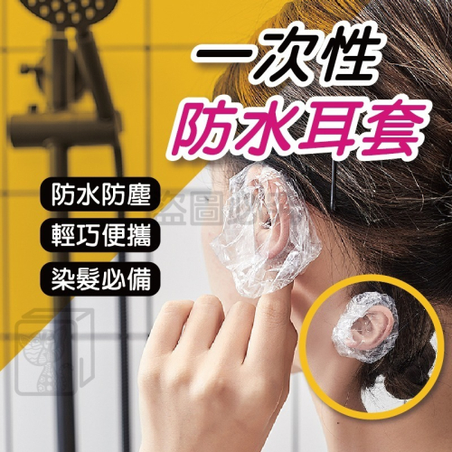 ?染髮必備?一次性防水耳套 透明防水耳套 一次性耳罩 染髮耳套 拋棄式耳罩 洗頭耳套 透明護耳套 簡易耳套