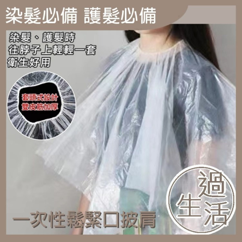 一次性鬆緊口多用披肩 一次性披肩 染髮披肩 防污披肩 剪髮披肩 【過生活】