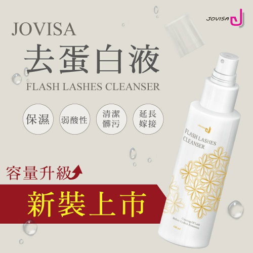 ?現貨?《美館》JOVISA 邑軒 去蛋白清潔液 100ml 美睫 嫁接 去蛋白水 去蛋白液