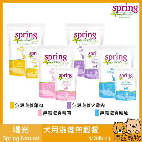 沛茲寵物【曙光 Spring 犬用無穀滋養餐 4lb 20lb】無穀 滋養 天然糧 滋養 主食 狗飼料 狗 飼料