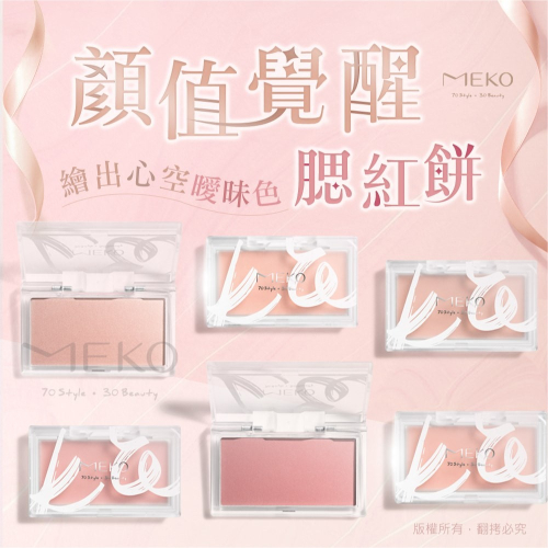 MEKO 顏值覺醒腮紅餅(共6色) 【現貨24H出貨】