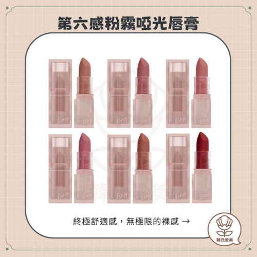 【韓氏愛美】BBIA 第六感 粉霧啞光唇膏 唇膏 LAST POWDER LIPSTICK