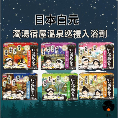 【日亭小舖】白元 濁湯宿屋溫泉巡禮入浴劑 溫泉粉 入浴劑 泡澡粉 入浴粉 泡澡 入浴 溫泉 泡澡粉