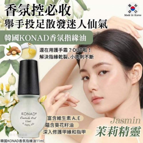 MU 現貨 【韓國KONAD】香氛指緣油11ml-茉莉精靈