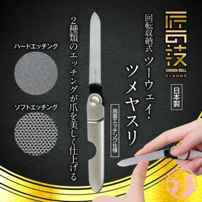 日本製 GREENBELL匠之技隨身型可拆式指甲銼刀 火速出貨 發票