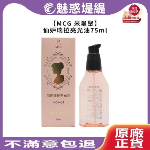 【魅惑堤緹?】MCG 米璽聚 仙妒瑞拉亮光油 75ml 免沖洗 護髮 護髮油 精華液 英國 公司貨
