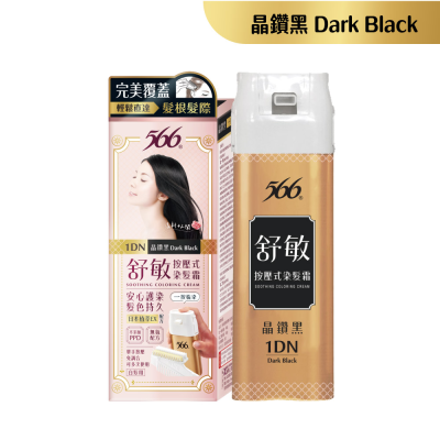 【康達盛通】566舒敏按壓式染髮霜 _晶鑽黑