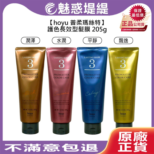 【魅惑堤緹?】hoyu 普柔瑪絲特 PROMASTER 護色長效髮膜 潤澤 水潤 平靜 飄逸 護髮 沖洗式 205g