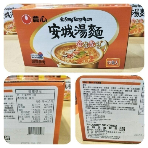#371 農心安城湯麵 125公克 X 12包 #144777 好市多代購 湯麵 農心 安城 麵 泡麵 方便麵