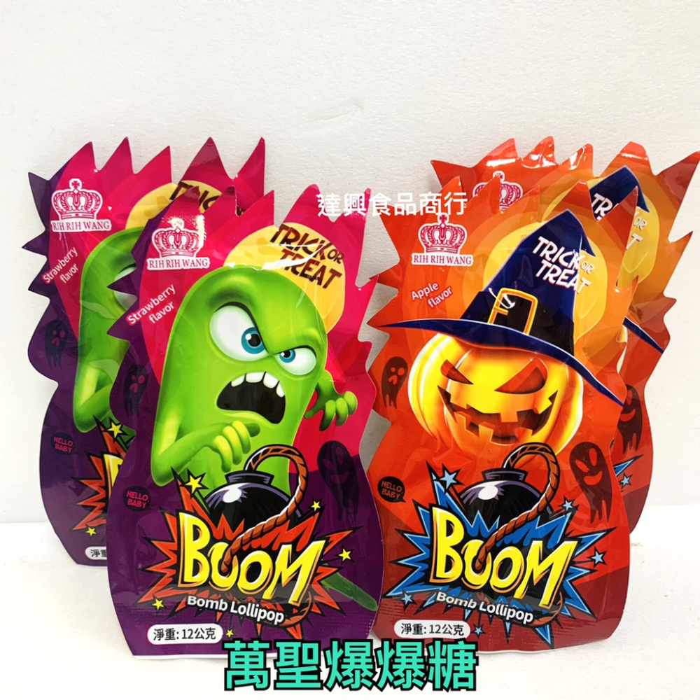*爆爆糖*萬聖爆爆糖 288g (12g*24入) 萬聖節必備商品 搞怪好吃又特別 送禮自用兩相宜 滿額免運【達興食品】