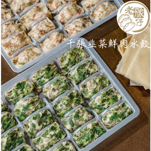 老豫仔餃子館-千張韭菜鮮肉水餃(20顆/盒)