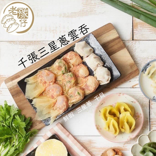 老豫仔餃子館-千張三星蔥雲吞(20顆/盒)