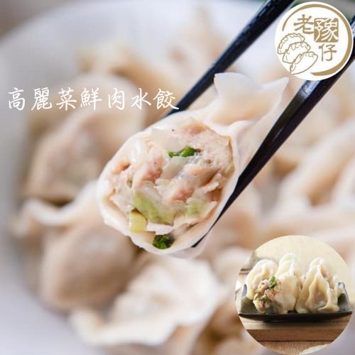 老豫仔餃子館-高麗菜鮮肉水餃(30顆、50顆/袋)