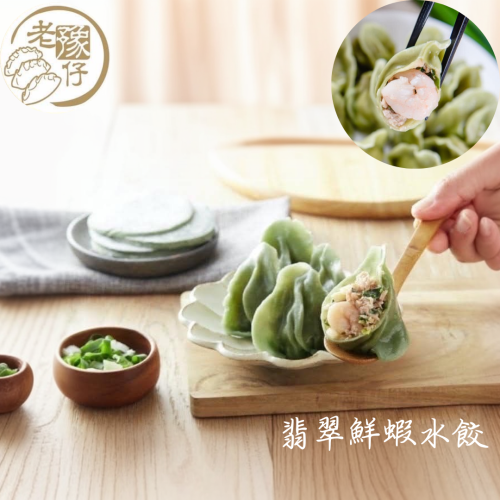 老豫仔餃子館-翡翠鮮蝦水餃(30顆、50顆/袋)