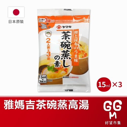 【日本原裝進口 台灣現貨】 YAMAKI 茶碗蒸高湯 高湯 高湯包 一袋三入 茶 調味汁 預拌料 茶碗蒸 蒸蛋