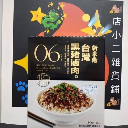 調理包 台灣黑豬滷肉 常溫調理包 新東陽 滷肉 滷肉調理包 新東陽調理包 拌飯 拌麵