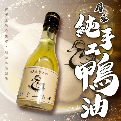 屏東純手工鴨油(每瓶165ml) 【海陸管家】鴨油 手工油 調和油 無添加