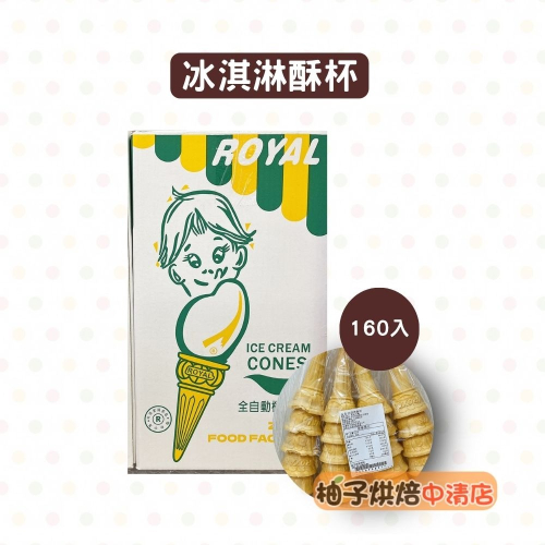 【柚子烘焙食品】甜筒餅乾杯 冰淇淋酥杯 160入(1箱)尖底酥杯 霜淇淋酥杯 甜筒杯 冰淇淋杯 霜淇淋杯 尖底 威化杯