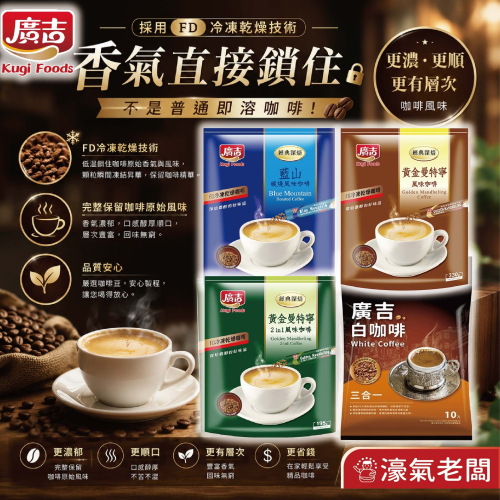 廣吉咖啡 黃金曼特寧二合一深焙/黃金曼特寧/藍山碳燒咖啡/白咖啡三合一 沖泡 咖啡粉 即溶咖啡 即溶咖啡粉【濠氣老闆】