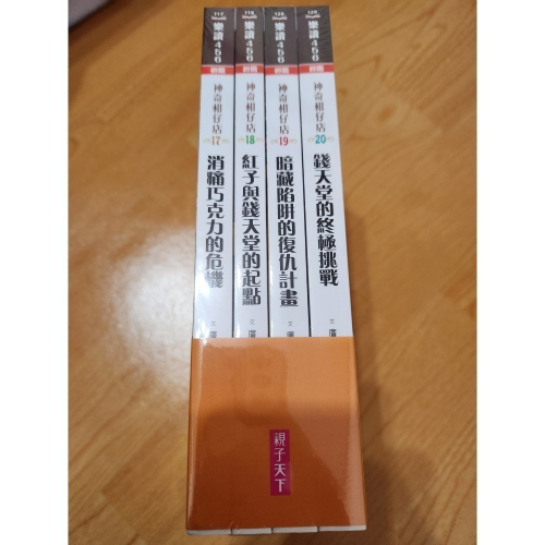 全新神奇柑仔店17-20集999元，可折88+免運折扣後911元，官方特價1080元