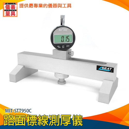 【儀表】STT950C 水泥平地面 地面厚度測量儀 鋁合金公路標線測定儀器 數顯測厚儀 路面標線測厚儀 斑馬線測厚儀