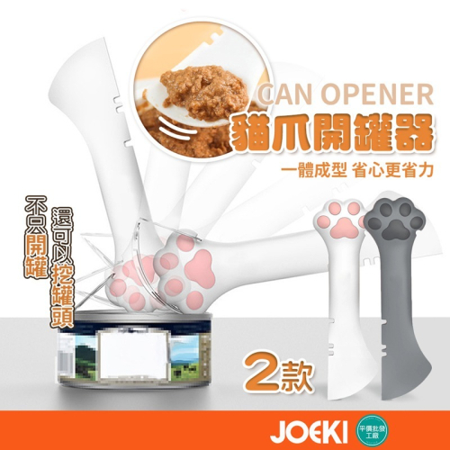 貓爪開罐器 多功能 開罐器 開罐勺 飼料開罐器 罐頭勺 開罐工具 開罐頭用【CC0346】