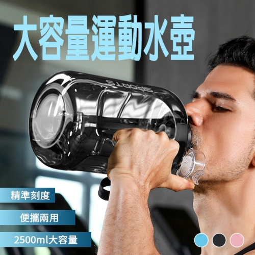 大容量運動水壺 2500ml 運動水壺 吸管水壺 水壺 健身水壺 大容量水壺 運動 健身