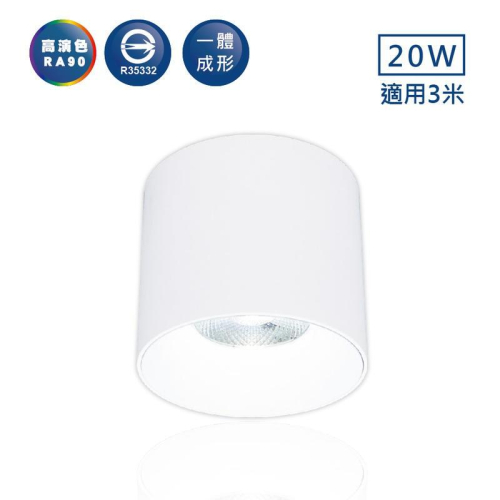 新莊好商量舞光 LED 20W 神盾筒燈 白光/黃光/自然光 全電壓 吸頂筒燈 白殼/黑殼