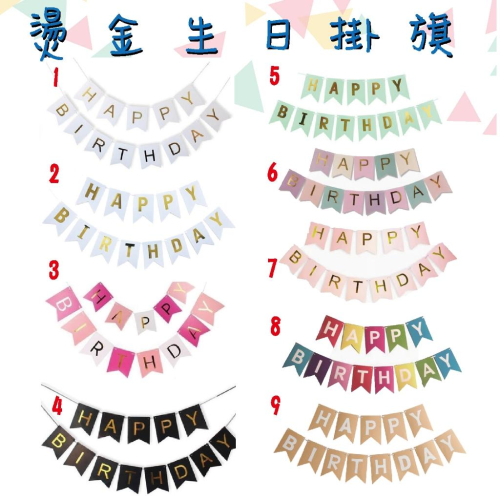 ★現貨-台灣★燙金生日拉旗/燙金燕尾旗/慶生/派對/生日字母/周歲佈置/生日氣球/氣球/背景牆/生日掛旗/氣球佈置三角旗